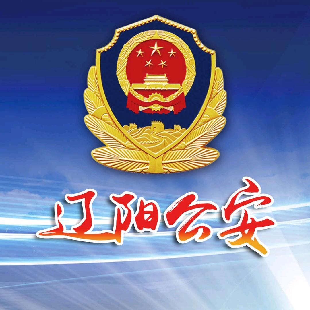 辽阳公安