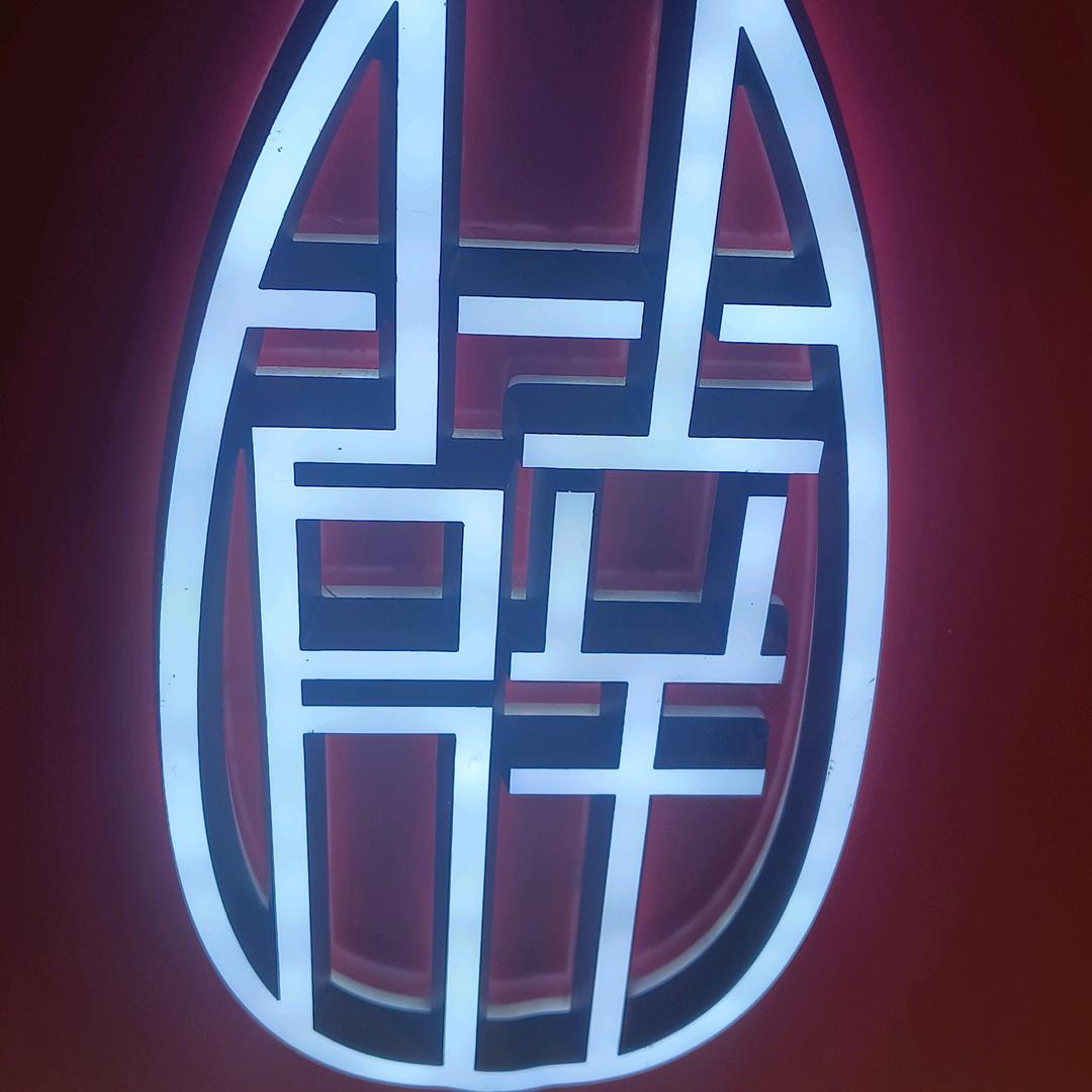 羊来