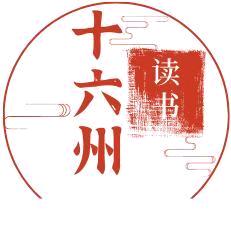 王十六（收徒）