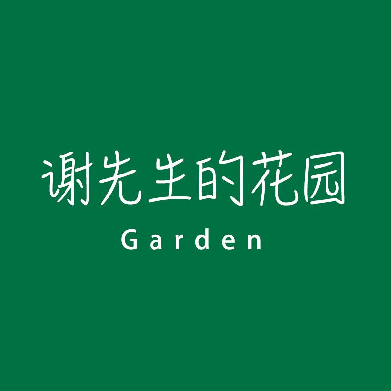 谢先生的花园
