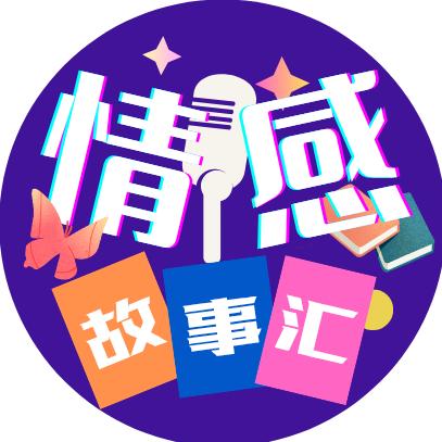 情感故事汇