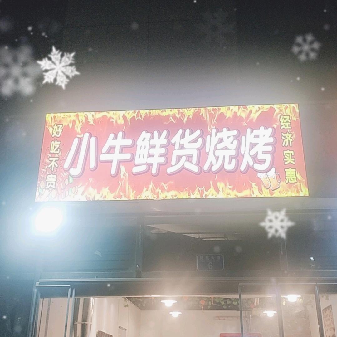 小牛鲜货烧烤官方号