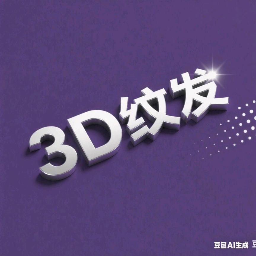 龙韵3D纹发