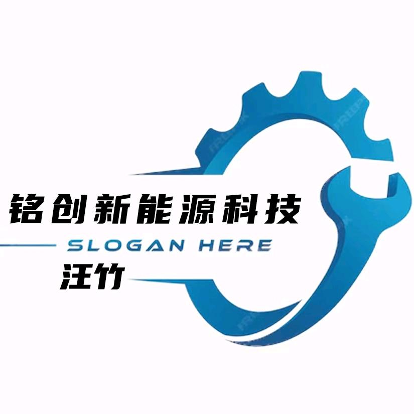 铭创新能源汪老师