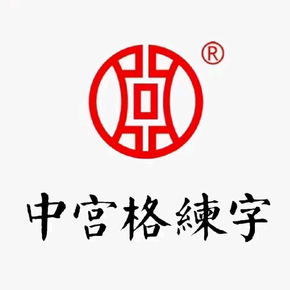 中宫格练字