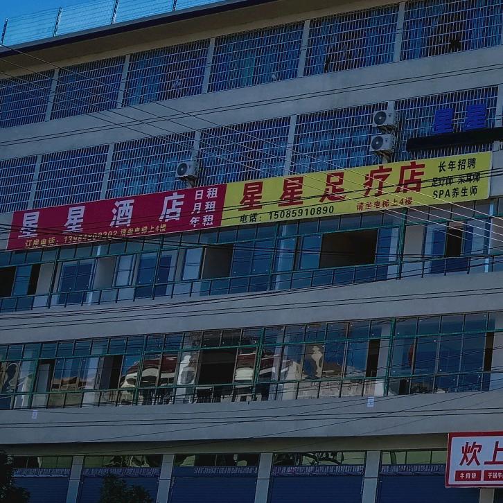 星星足疗酒店 停车方便，房间宽敞交通方便