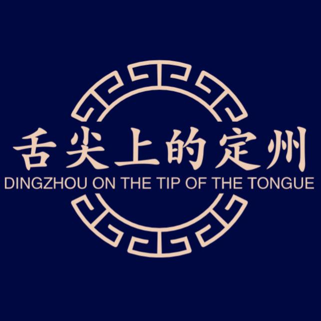 舌尖上的定州