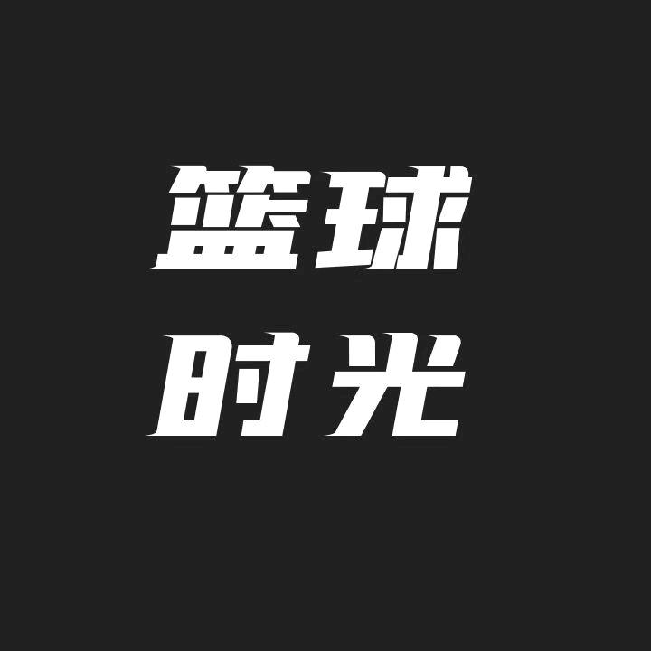 篮球时光