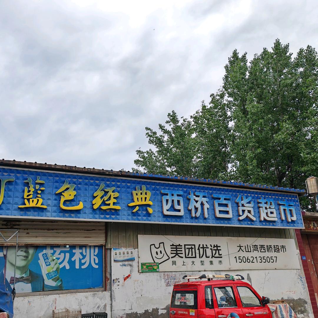 西桥超市
