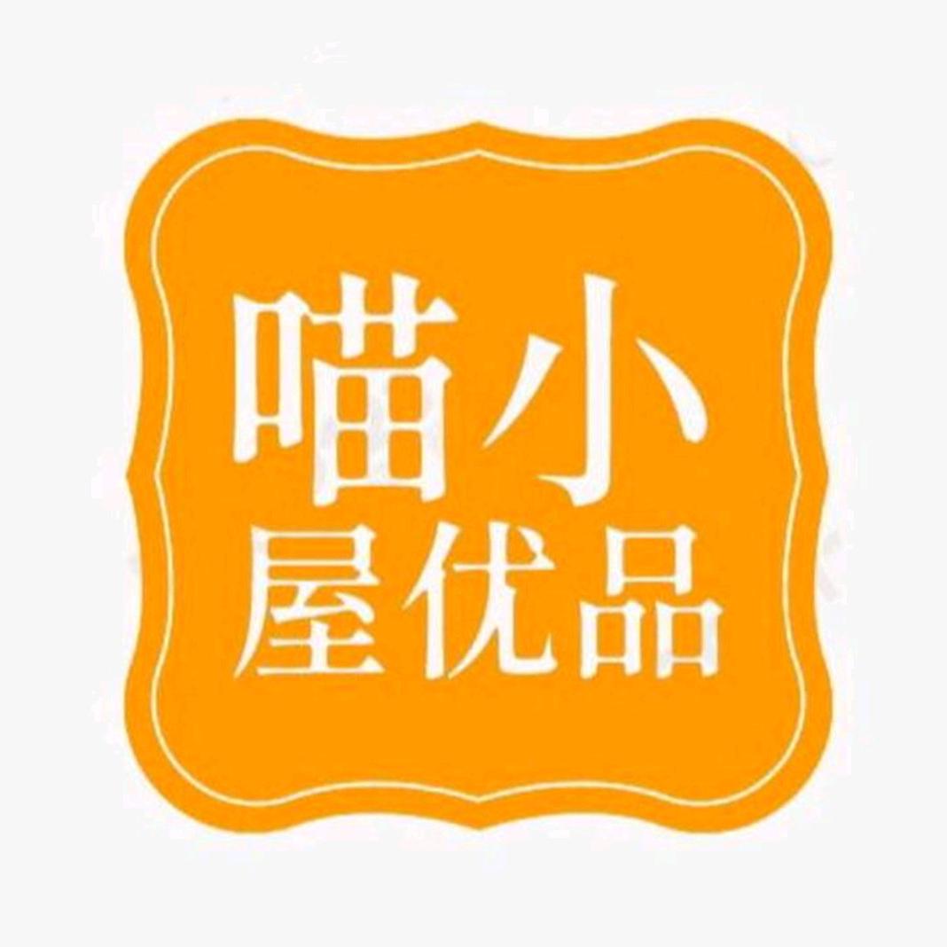喵小屋优品