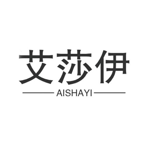 艾莎伊设计师服饰