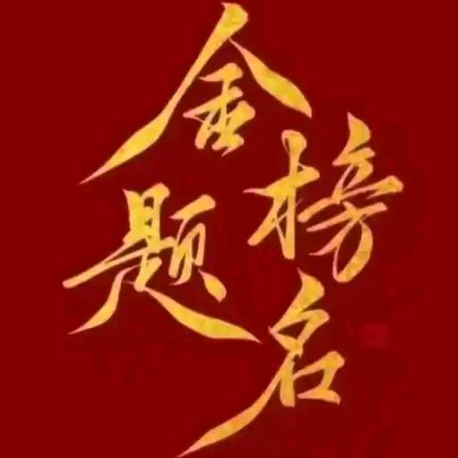 升学规划苗老师