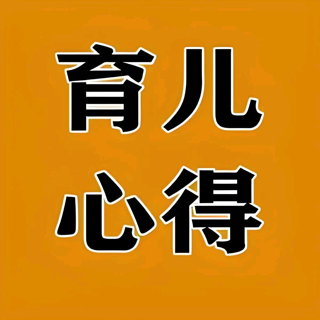 育儿心得