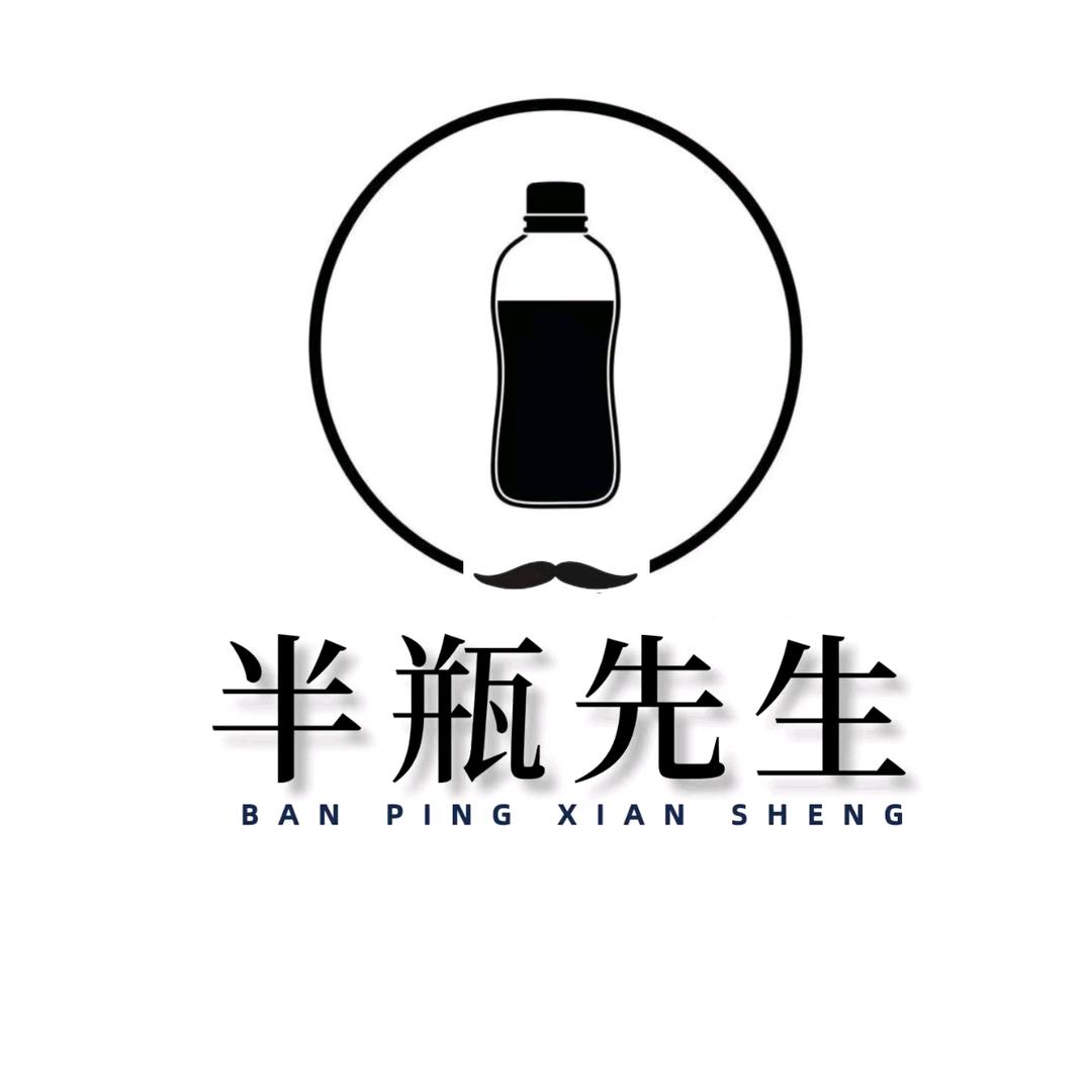 半瓶先生