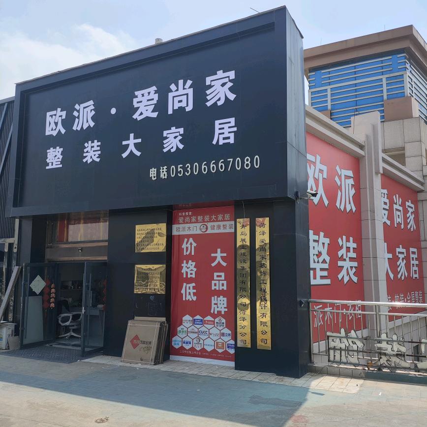 欧派·爱尚家整装大家居