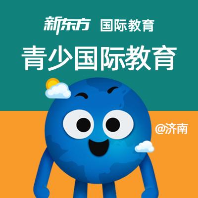 济南新东方青少国际教育