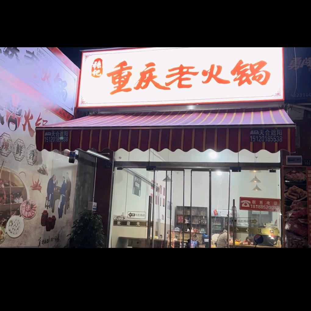 高坪【张记重庆老火锅】