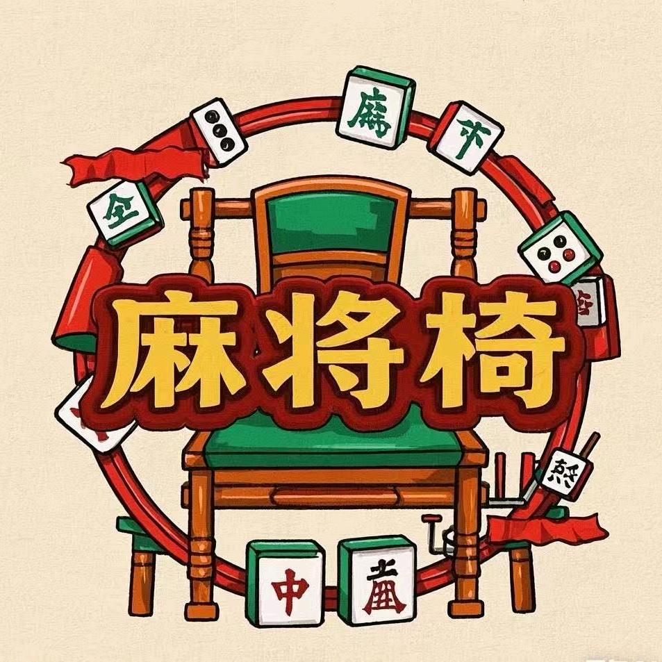 胡牌麻将椅