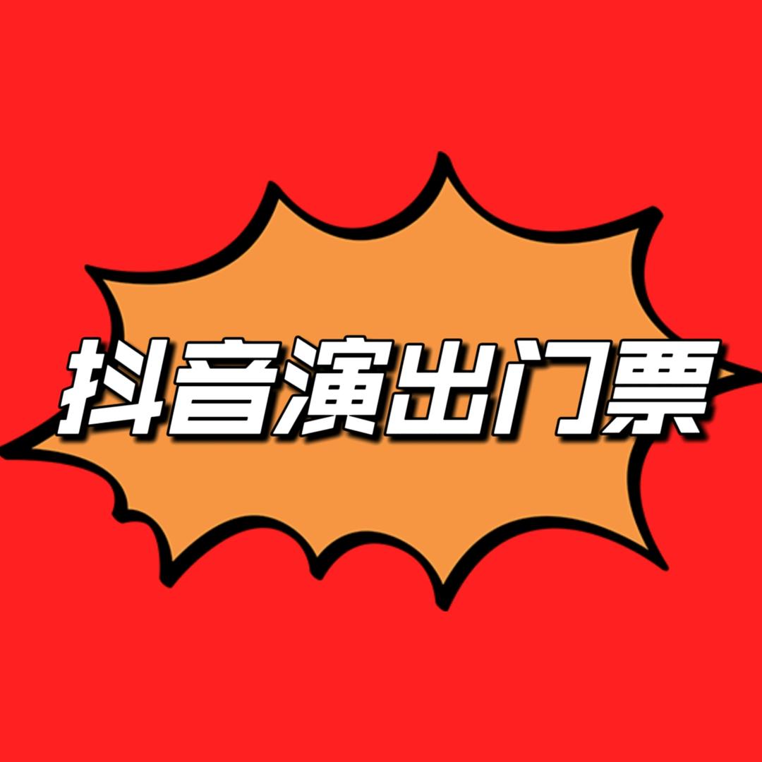 抖音演出门票