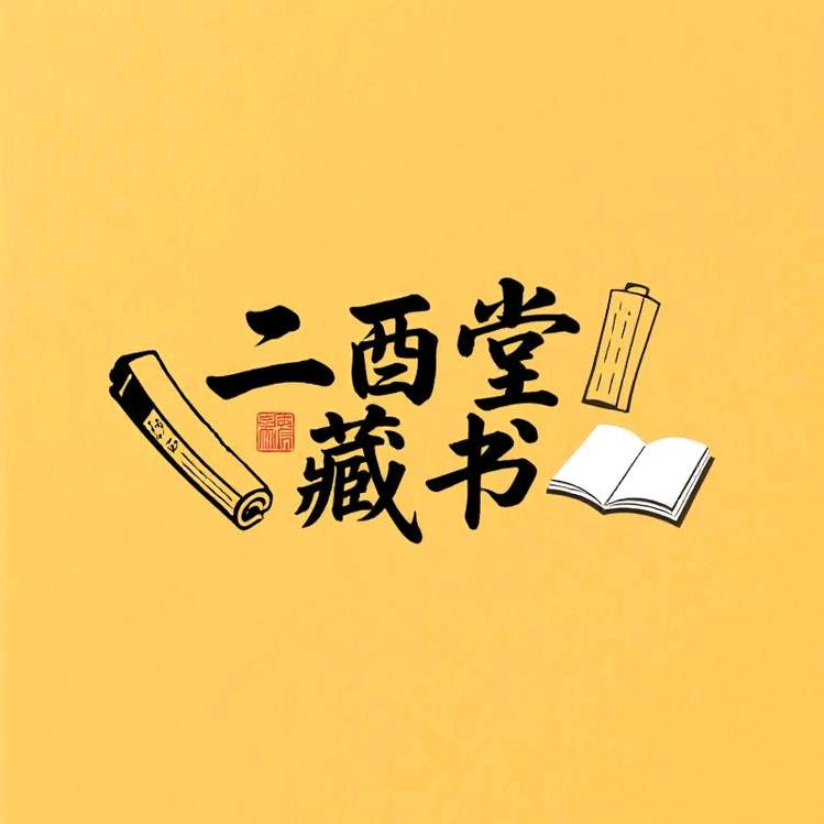 二酉堂藏書馆