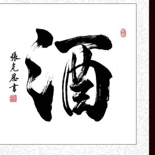 酿酒的人