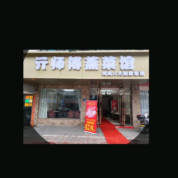 亓师傅蒸菜馆