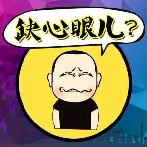 缺心眼