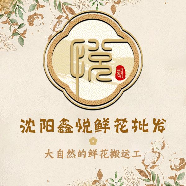 沈阳鑫悦花坊