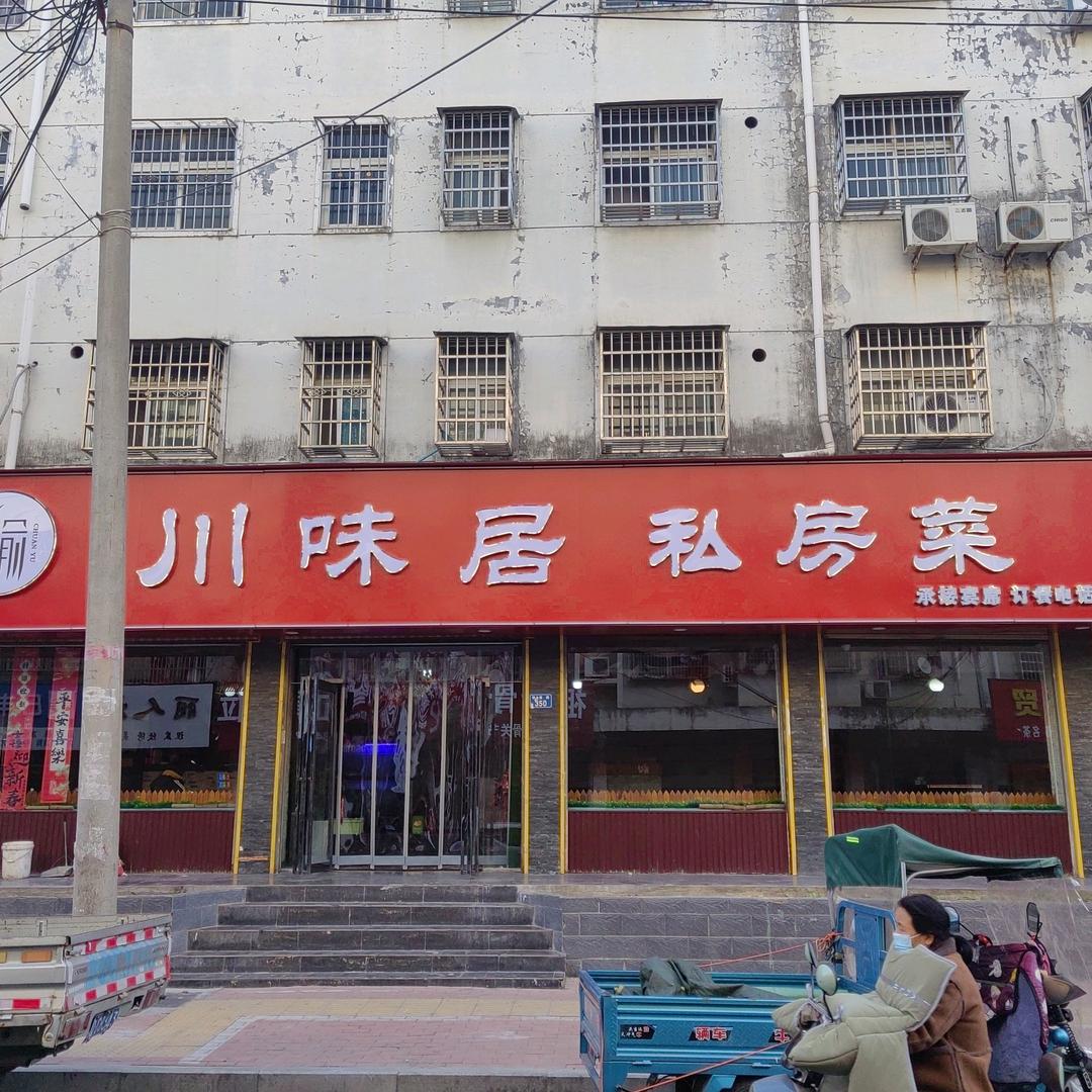 川味居私房菜