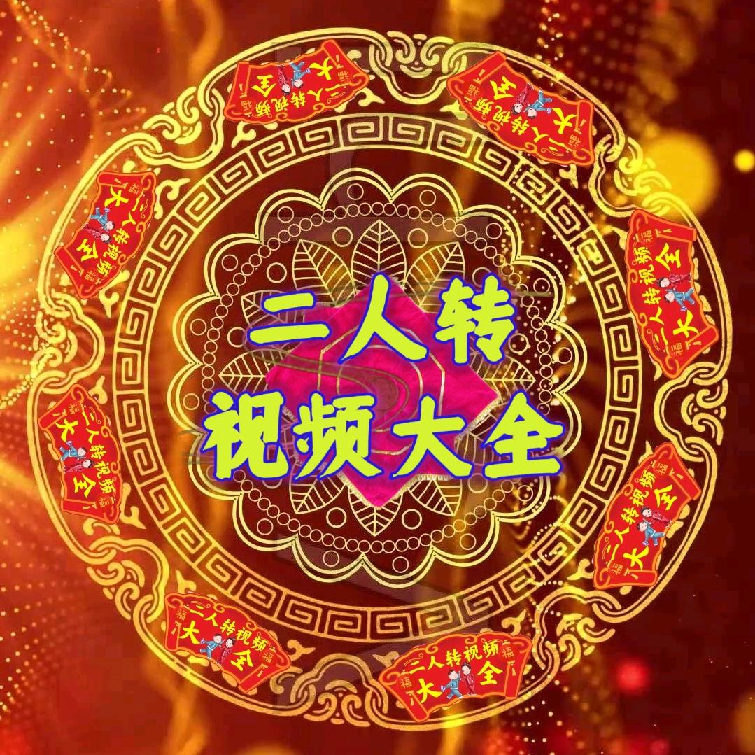 二人转视频大全