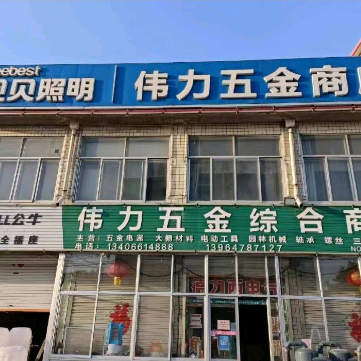 青州市高柳镇伟力五金综合商店