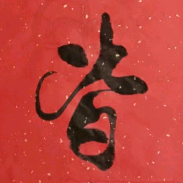 堂郎