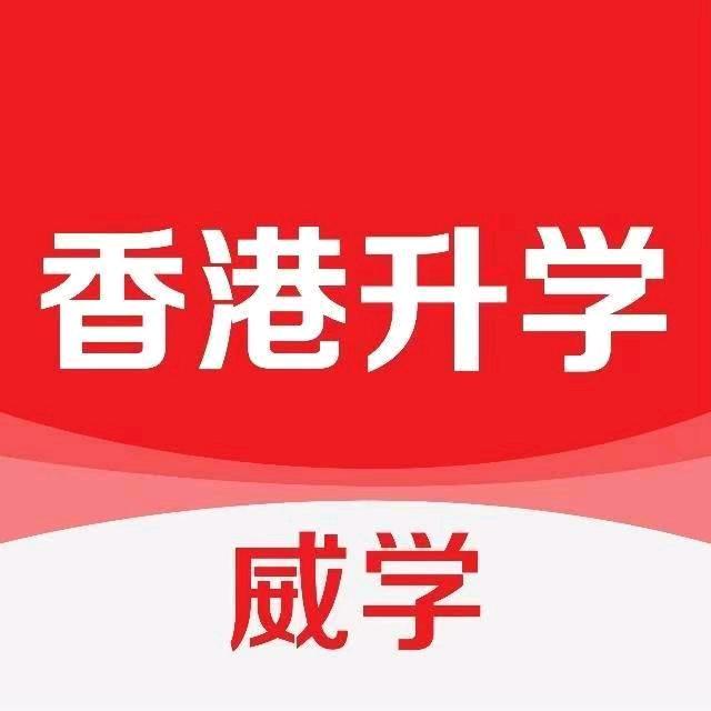 威学香港教育
