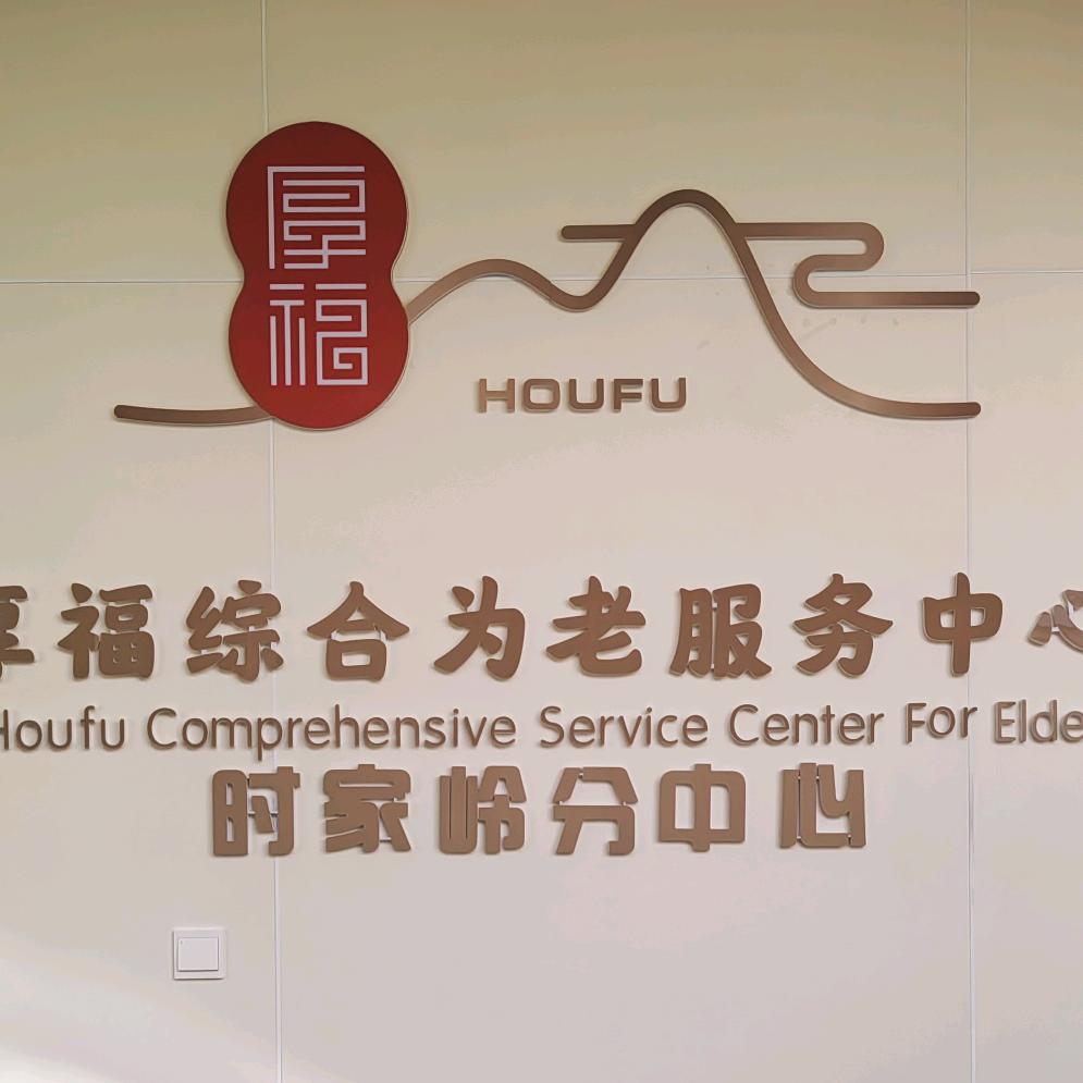 厚福养老院时家岭分中心