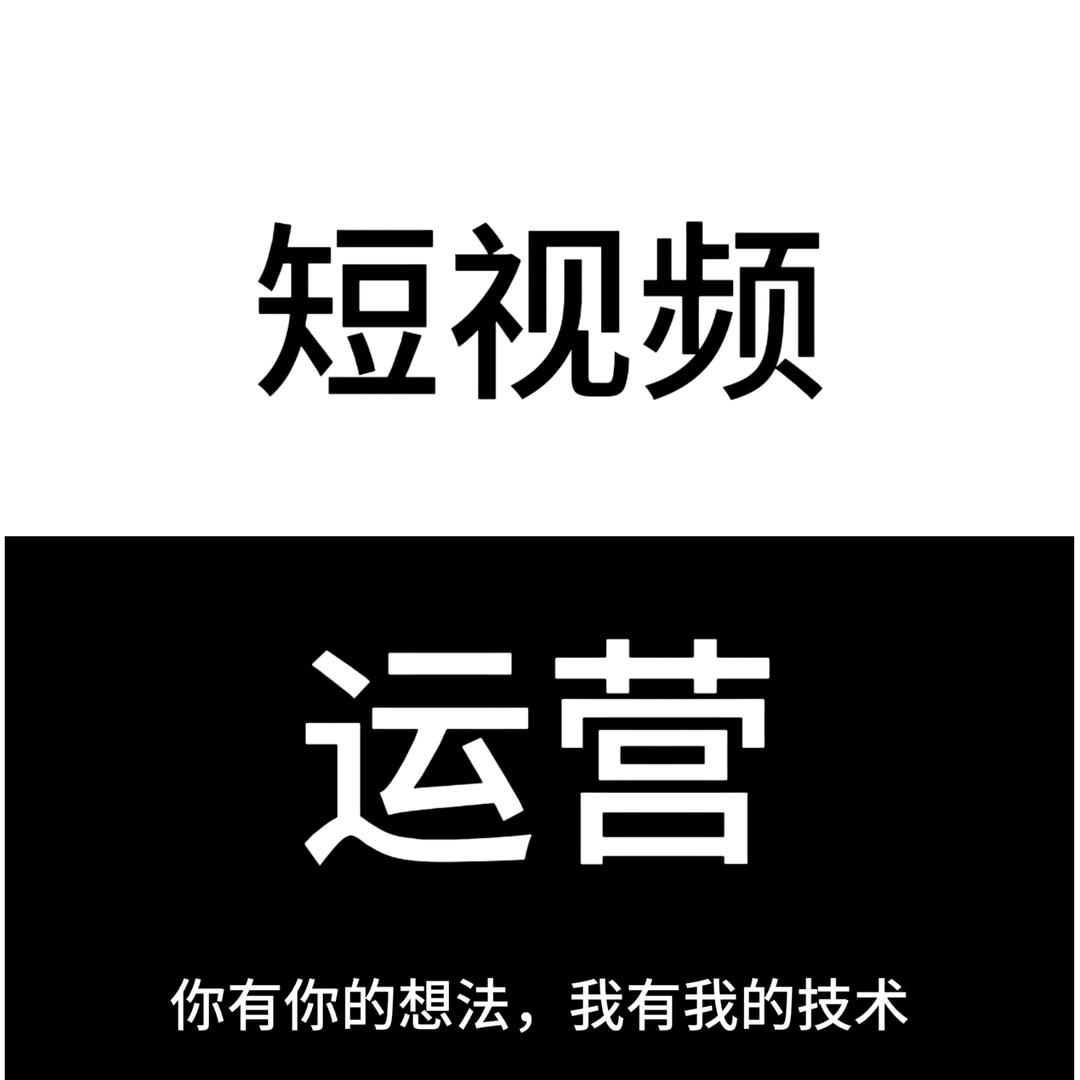 短视频运营谷经理