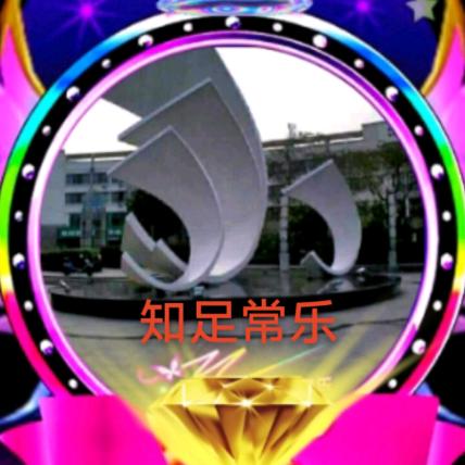 知 足 常 乐