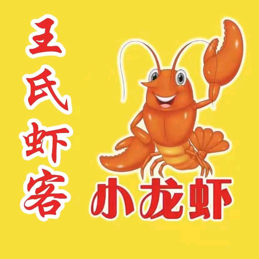 王氏虾客小龙虾