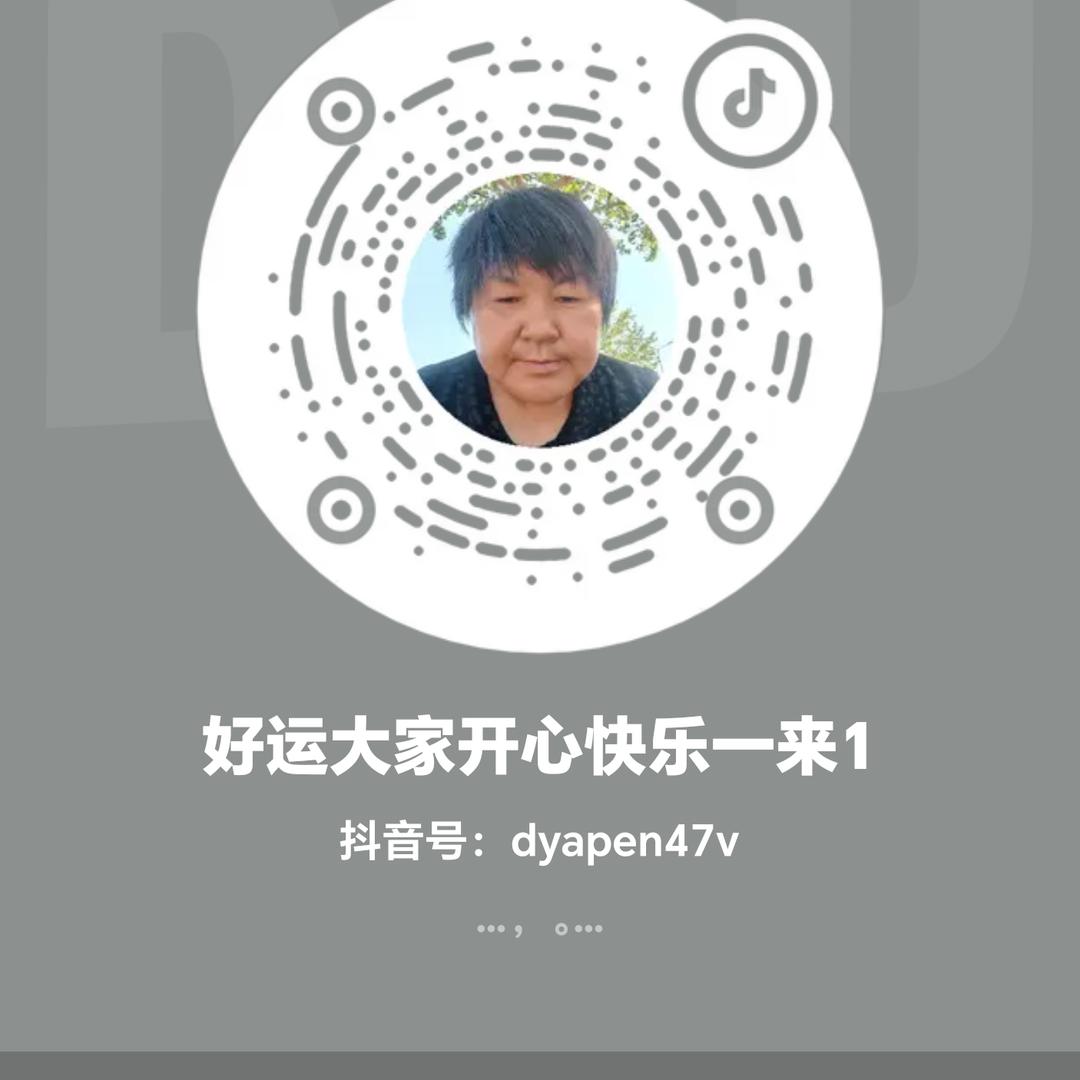 好运大家开心快乐一来1