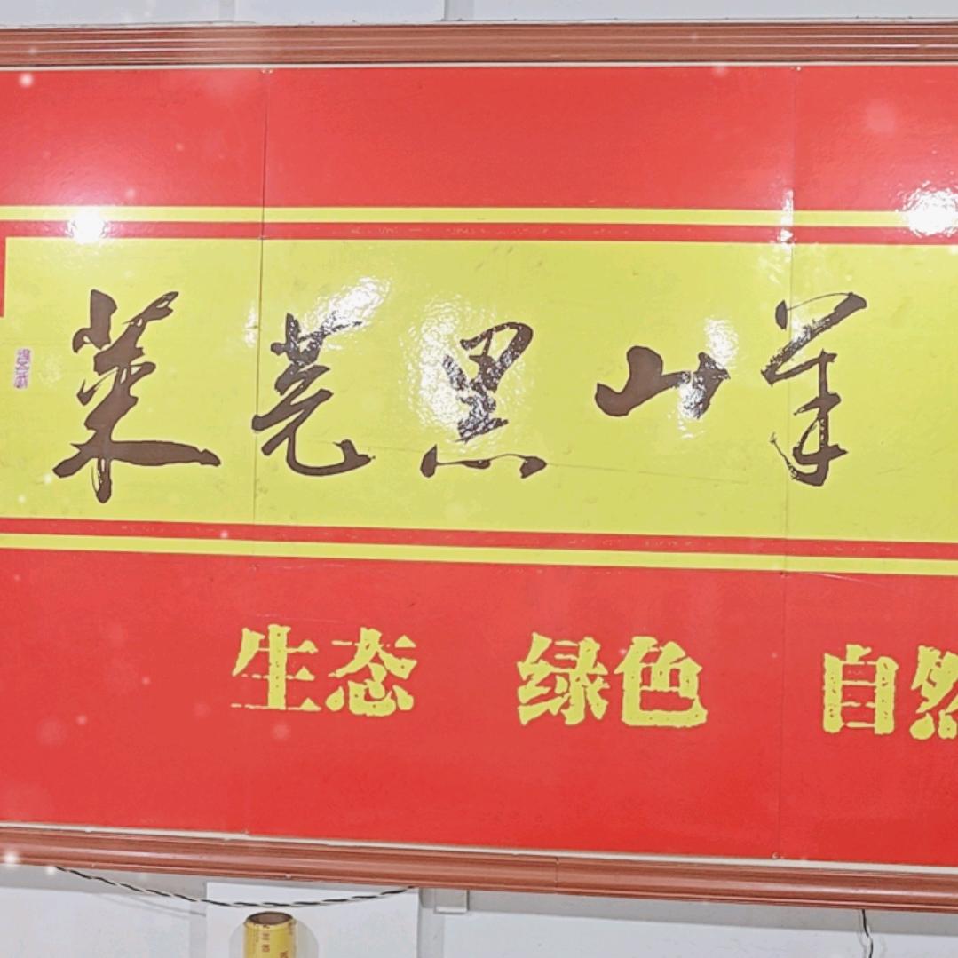 莱芜黑山羊羊汤馆官方号