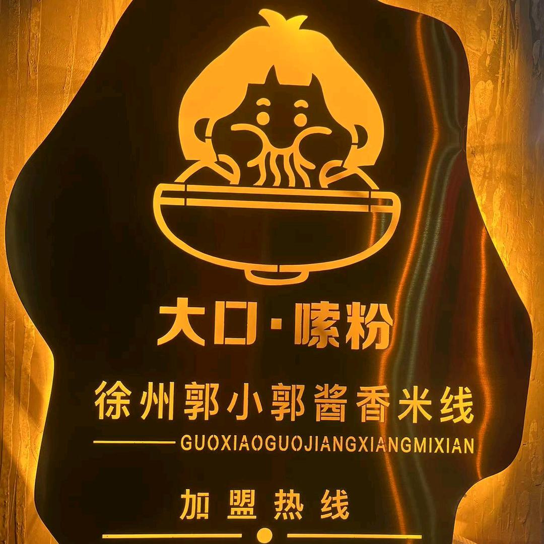 （徐州郭小郭酱香米线）小郭姑姑老成都砂锅