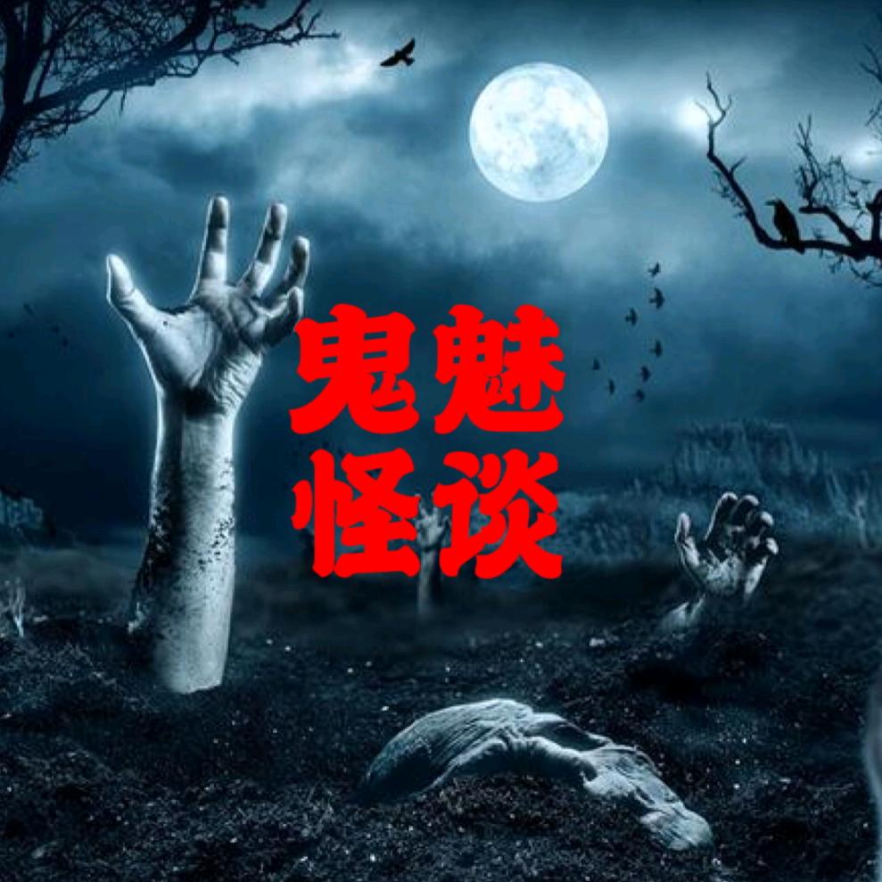 鬼魅怪谈（收徒）