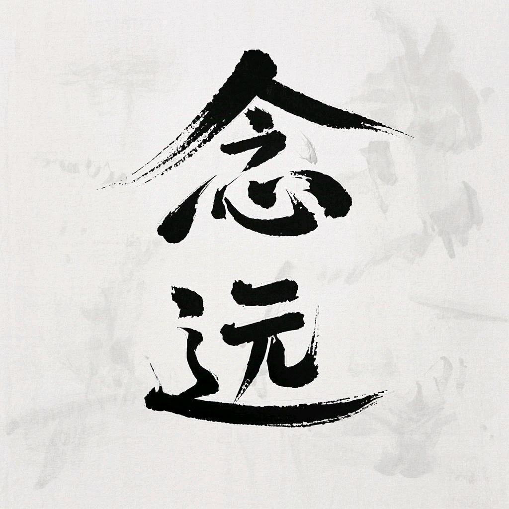 念远