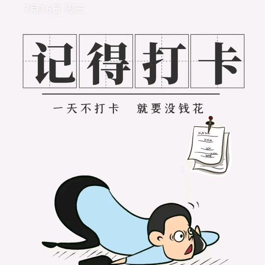记得打卡.