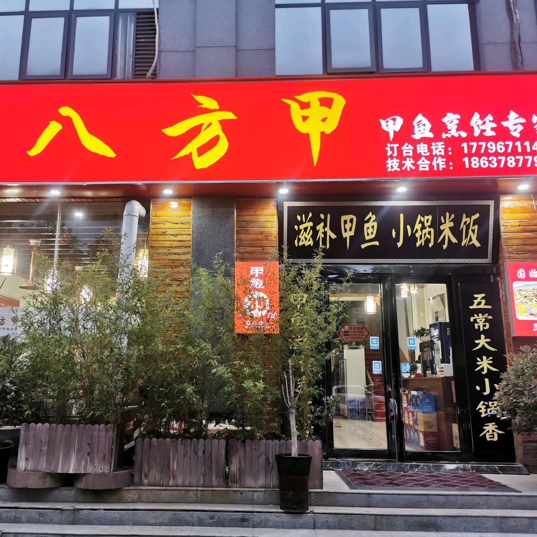 八方甲