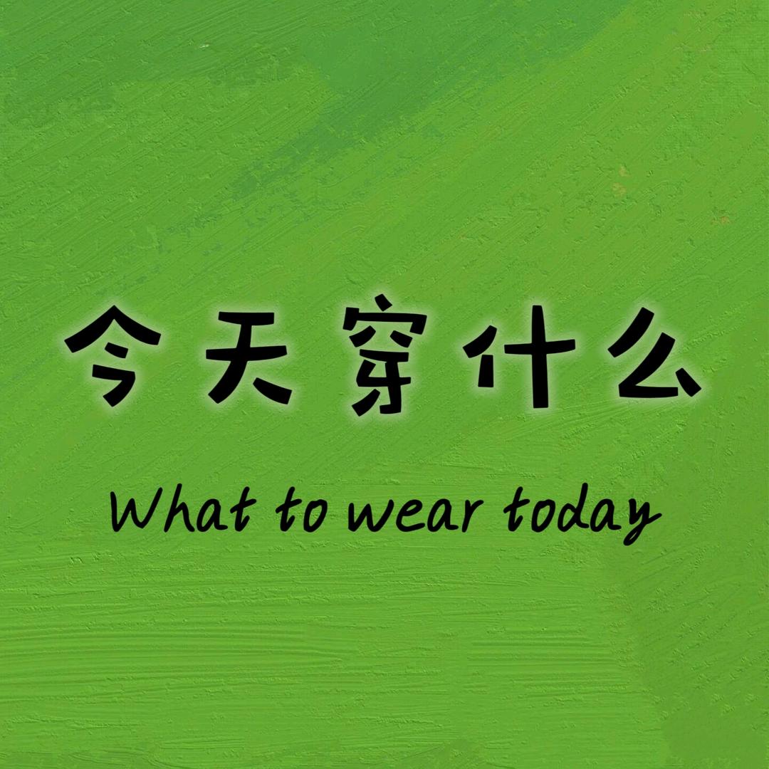 今天穿什么