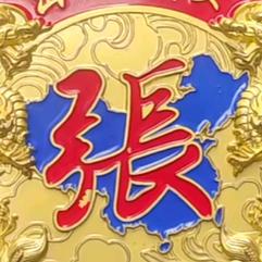 張