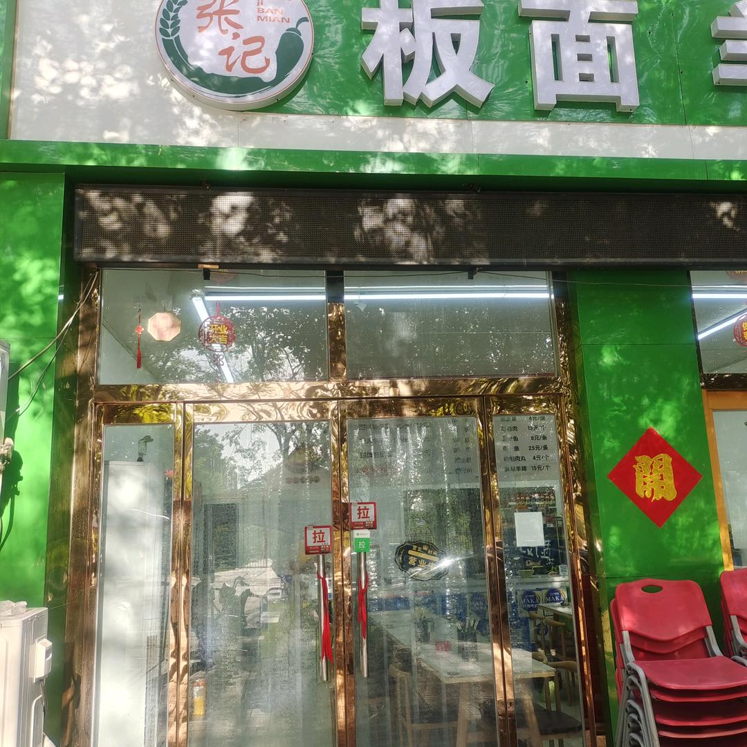 喜尚牛.张记板面.羊杂面