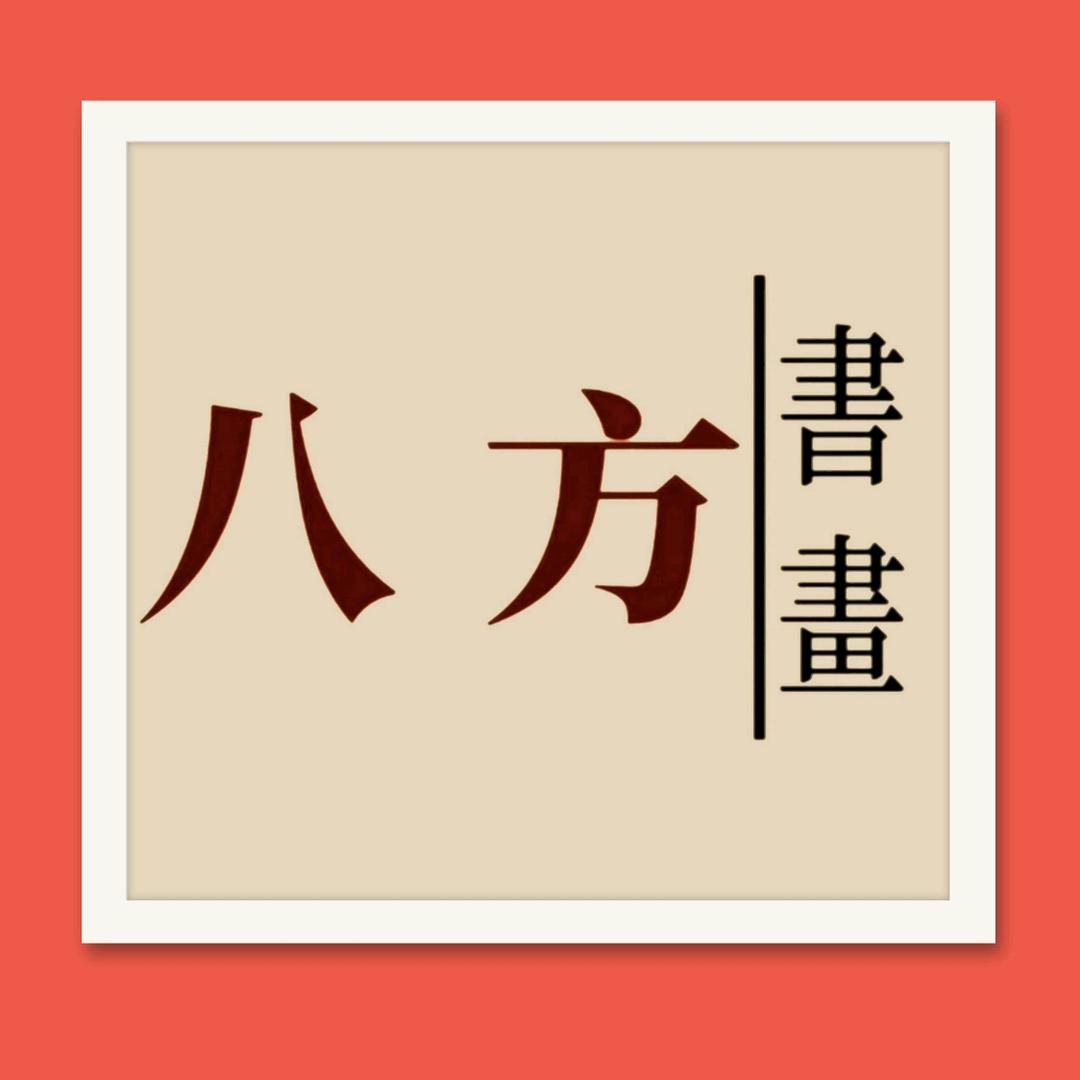 八方书画院
