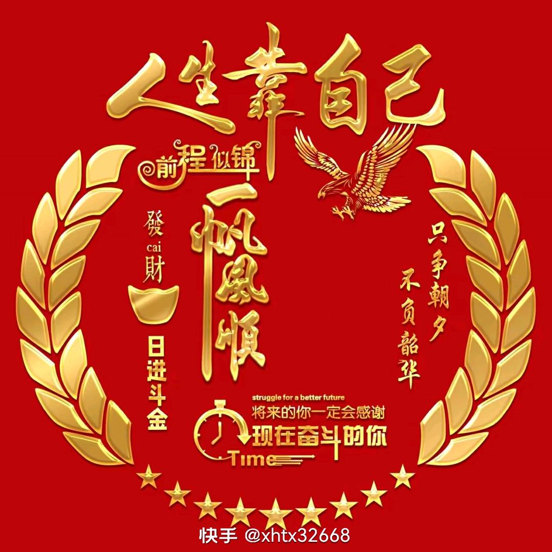 勇往向前努力奋斗