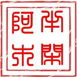 半闲阿木